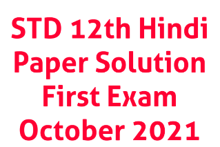 STD 12th Hindi Paper Solution First Exam