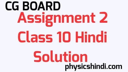 Assignment 2 Class 10 Hindi Solution CG Board