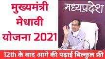 Mukhymantri Medhavi Vidhyarthi Yojna 2021