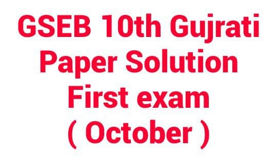 STD 10th Gujrati Paper Solution First Exam October