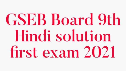 STD 9th Hindi Paper Solution First Exam