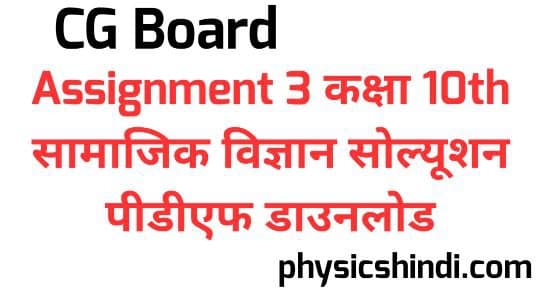 CG Board Assignment 3 Class 10 Social Science Solution PDF Download 2021