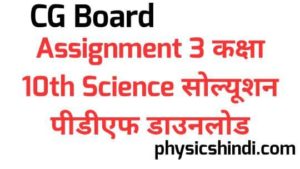 CG Board Assignment 3 Class 10 Science Solution PDF Download 2021