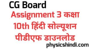 CG Board Assignment 3 Class 10 Hindi Solution