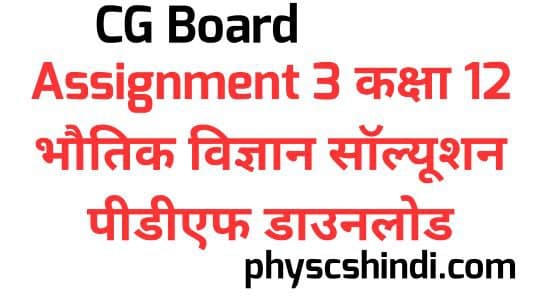 CG Board Assignment 3 Class 12 Physics Solution PDF Download 2021