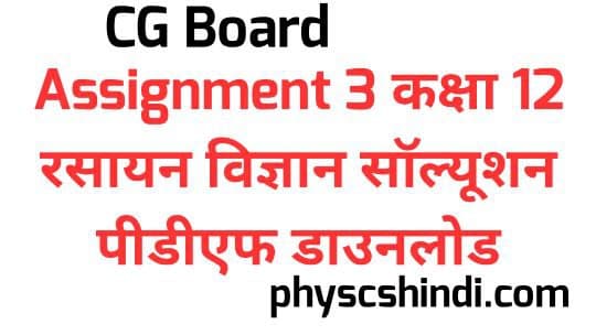 CG Board Assignment 3 Class 12 Chemistry Solution PDF Download 2021