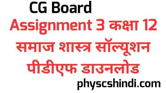 CG Board Assignment 3 Class 12 Sociology Solution PDF Download 2021
