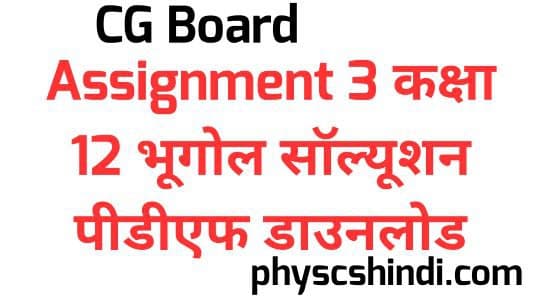 CG Board Assignment 3 Class 12 Geography Solution PDF Download 2021