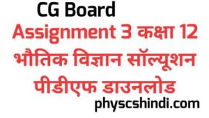 Assignment 3 class 12 physics solution cg board