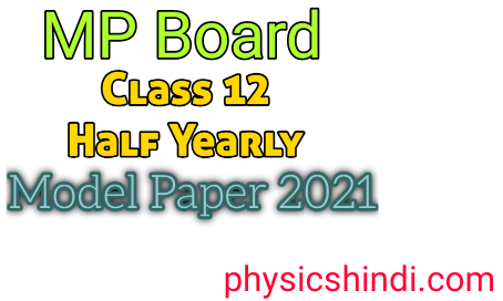 Class 12 half yearly model paper 2021 mp board