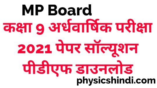 Class 9th Half Yearly Paper 2021 MP Board