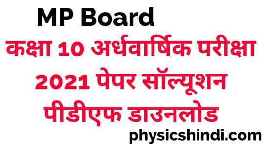  Class 10 Half Yearly Paper 2021 MP Board 