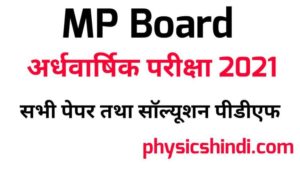 Class 10 Math Ardhvarshik Paper 2021 MP Board