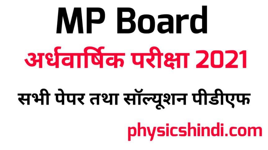 Class 11 Political Science Ardhvarshik Paper 2021 MP Board