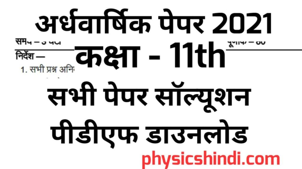 Class 11 Physics Ardhvarshik Paper Solution 2021 MP Board