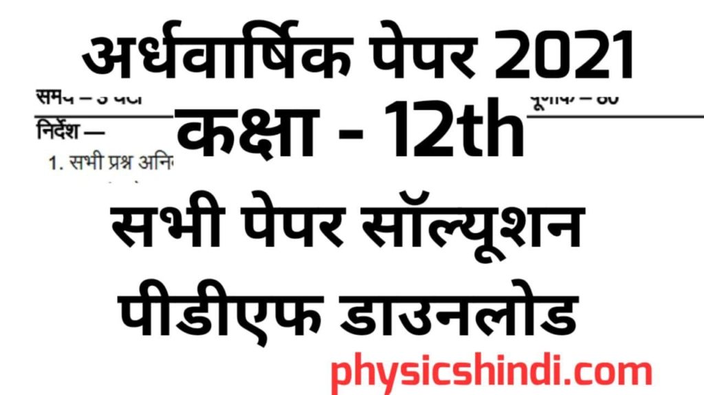 Class 12 Sanskrit Ardhvarshik Paper Solution 2021 MP Board