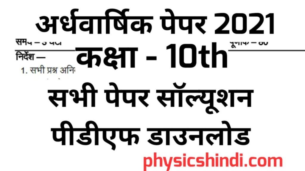 Class 10 Hindi Ardhvarshik Paper Solution 2021 MP Board