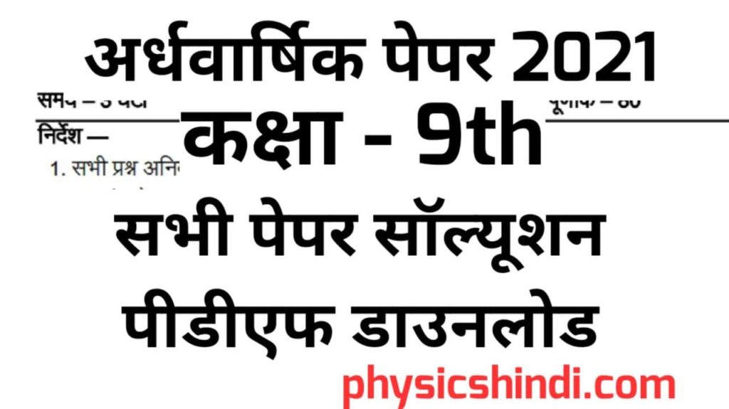 Class 9 Sanskrit Ardhvarshik Paper Solution 2021 MP Board