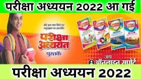 Pariksha Adhyayan 2022