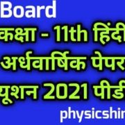 Class 11 Hindi Ardhvarshik Paper 2021