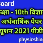 Class 10 Science Ardhvarshik Paper 2021
