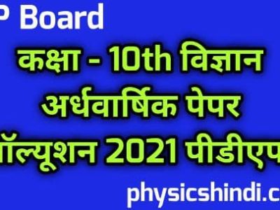 Class 10 Science Ardhvarshik Paper 2021