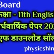 Class 11 English Ardhvarshik Paper 2021