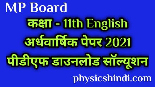 Class 11 English Ardhvarshik Paper 2021