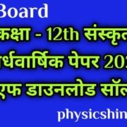 [MP Board] Class 12 Sanskrit Ardhvarshik Paper 2021