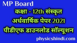 [MP Board] Class 12 Sanskrit Ardhvarshik Paper 2021