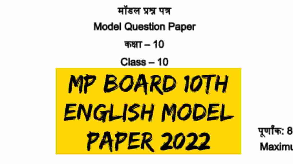 MP Board Class 10th English Model Paper 2022 PDF