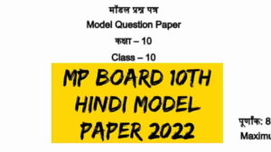 MP Board Class 10th Hindi Model Paper 2022 PDF
