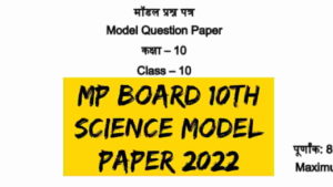 MP Board Class 10th Science Model Paper 2022 PDF