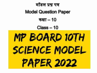MP Board Class 10th Science Model Paper 2022 PDF