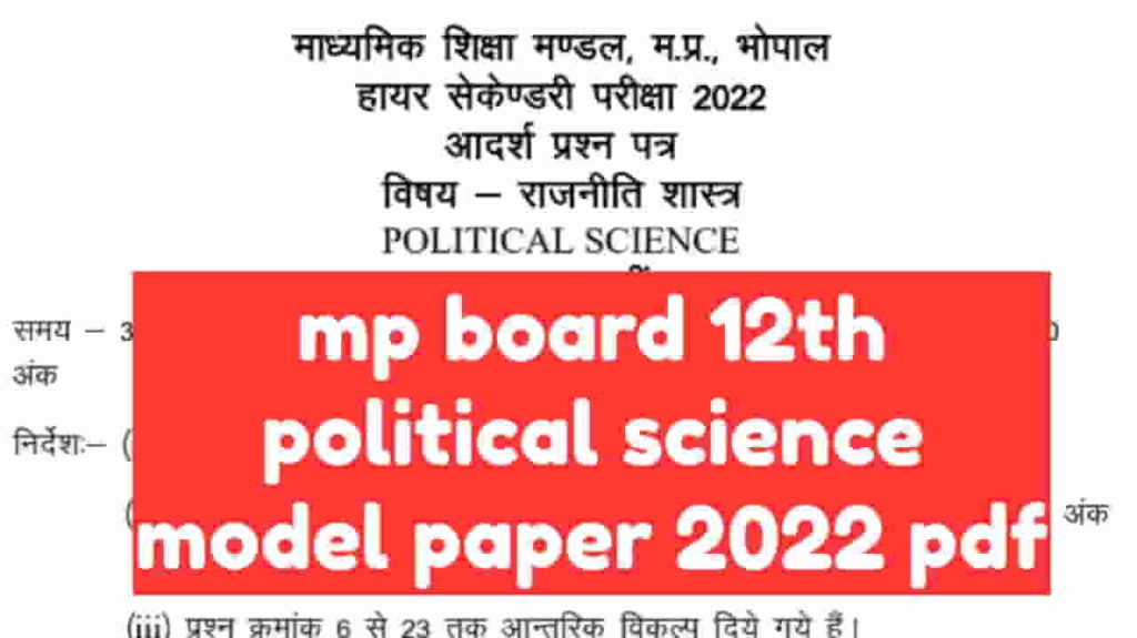  MP Board Class 12th Political Science Model Paper 2022 PDF 