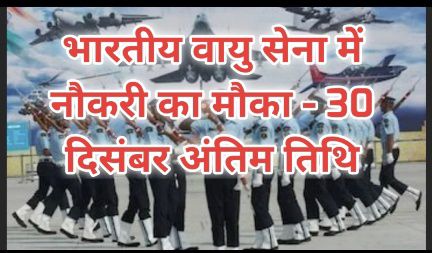 Indian Airforce recruitment 2021 : 