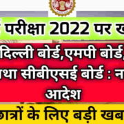 Board Exam 2022 Cancelled