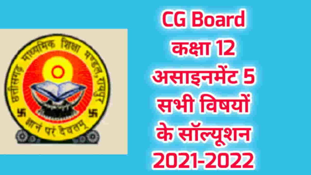 CG Board Assignment 5 Class 12 subject wise solution 2021-2022
