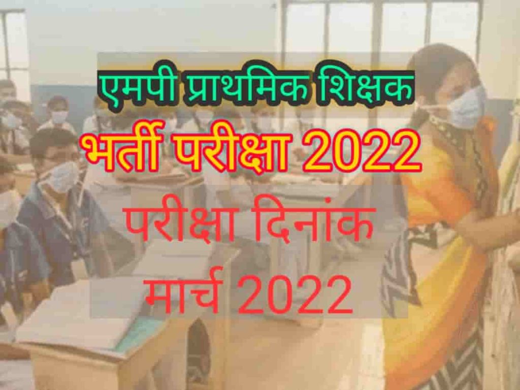 MPPEB primary teacher vacancy 2022