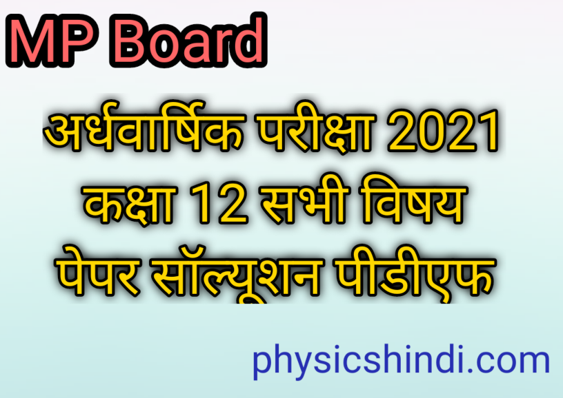 Class 12 Physics Ardhvarshik Paper Solution 2021 MP Board