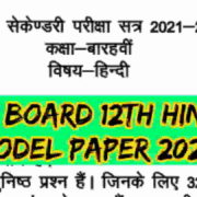 MP Board Class 12th Hindi Model Paper 2022 PDF