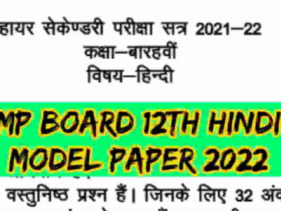 MP Board Class 12th Hindi Model Paper 2022 PDF