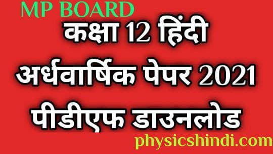 [MP Board] Class 12 Hindi Ardhvarshik Paper 2021