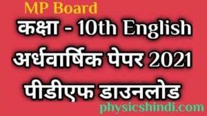 Class 10 English Ardhvarshik Paper 2021