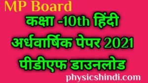 Class 10 Hindi Ardhvarshik Paper 2021