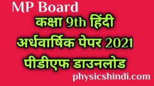 Class 9th Hindi Ardhvarshik Paper 2021