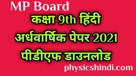 Class 9th Hindi Ardhvarshik Paper 2021