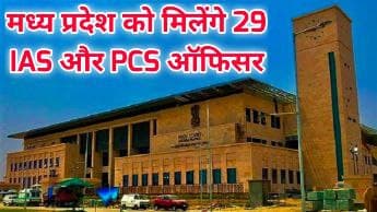 Madhya Pradesh will soon get 29 IAS-IPS officers