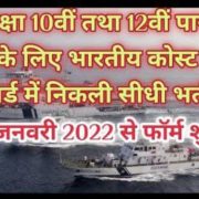Indian Coast Guard New Vacancy 2022