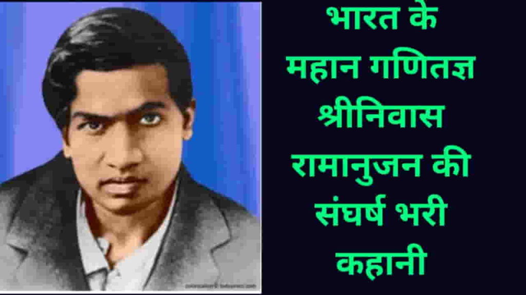 Shriniwas Ramanujan Biography in Hindi